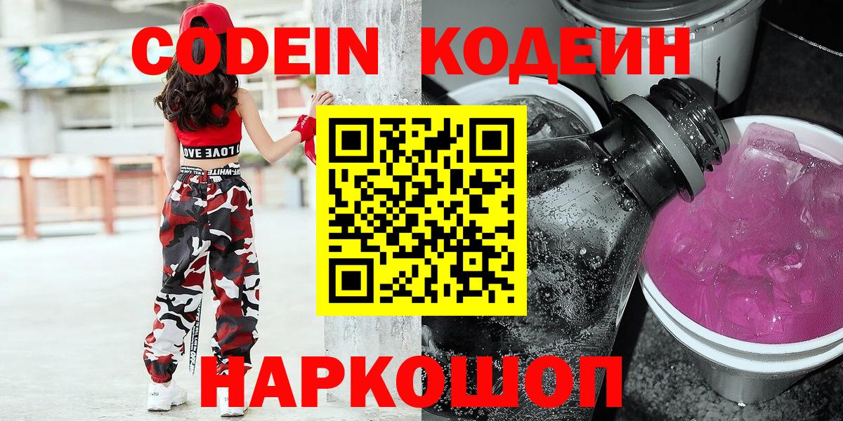 Кодеин Purple Drank  Вход с VPN  Лесозаводск 